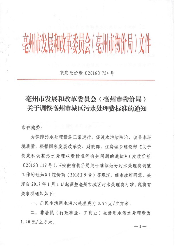 2017亳州市物價(jià)局（發(fā)改委）上調(diào)污水處理費(fèi)的通知_00.jpg